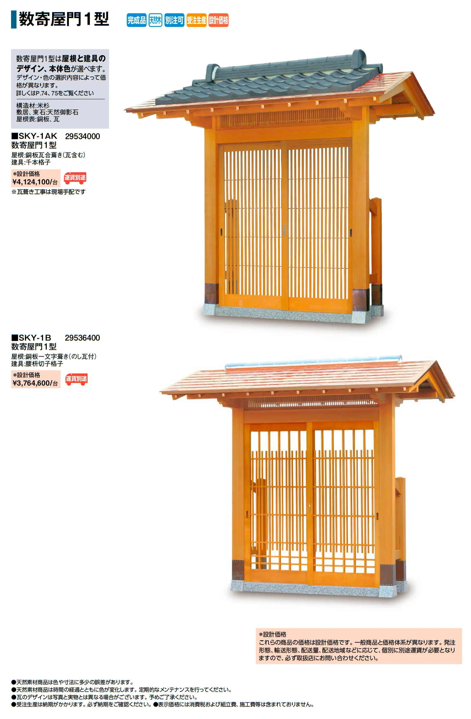 数寄屋門1型_価格_1