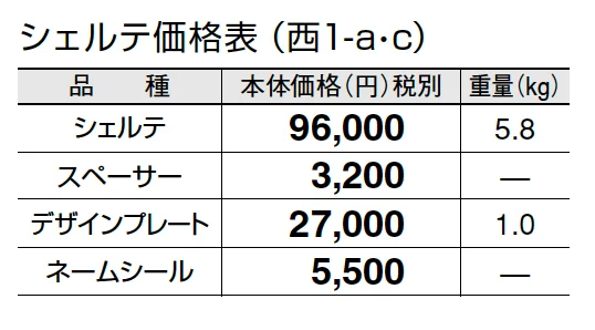 シェルテ【2024年版】_価格_3