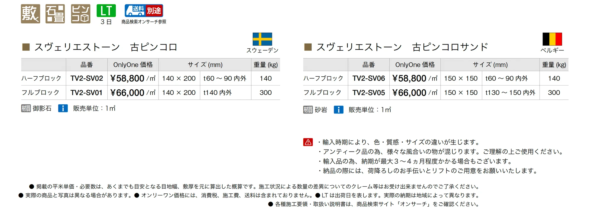 スヴェリエストーン_価格_1