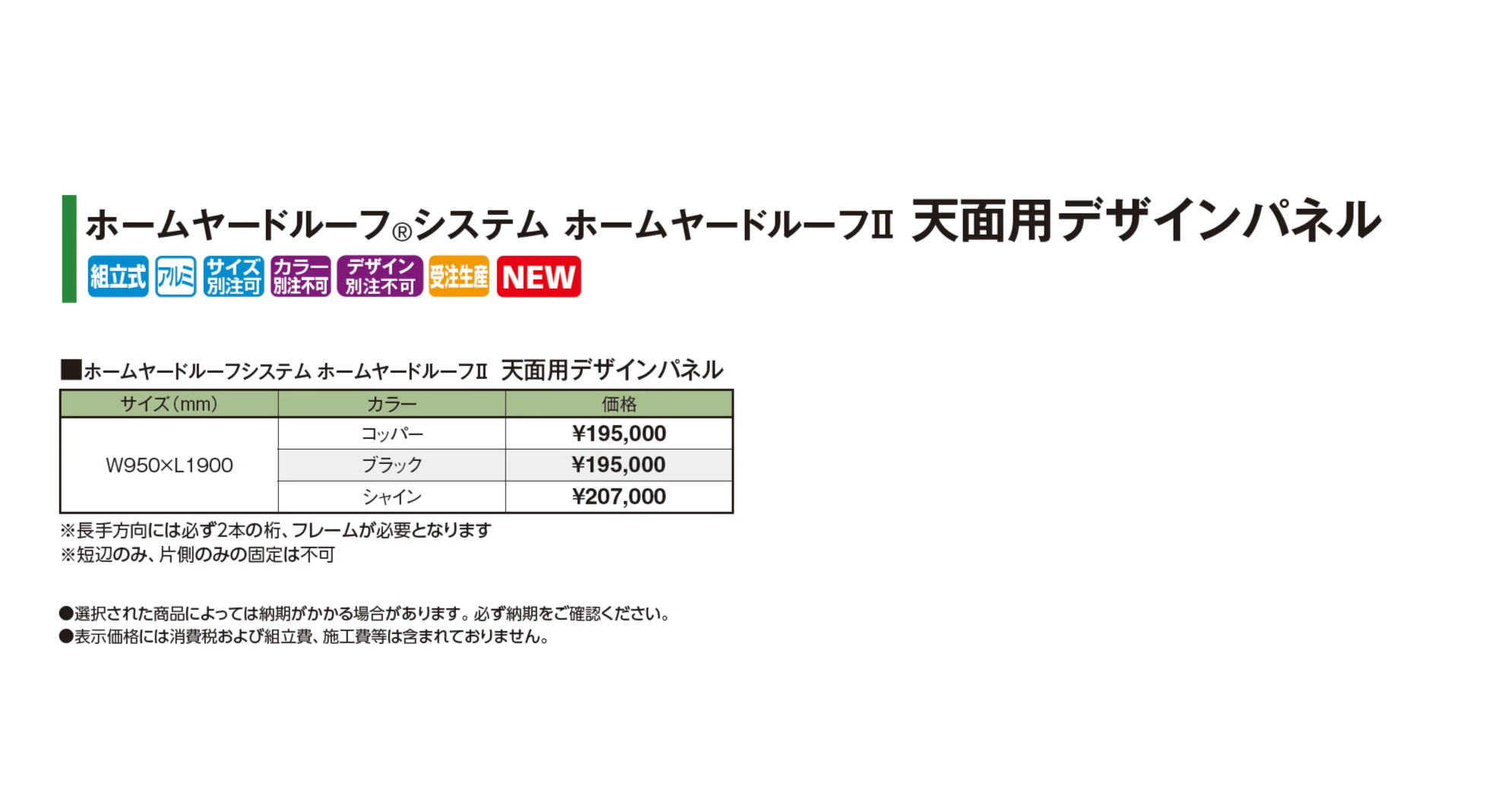 ホームヤードルーフ®︎システム ホームヤードルーフⅡ 天面用デザインパネル【2026年版】_価格_1