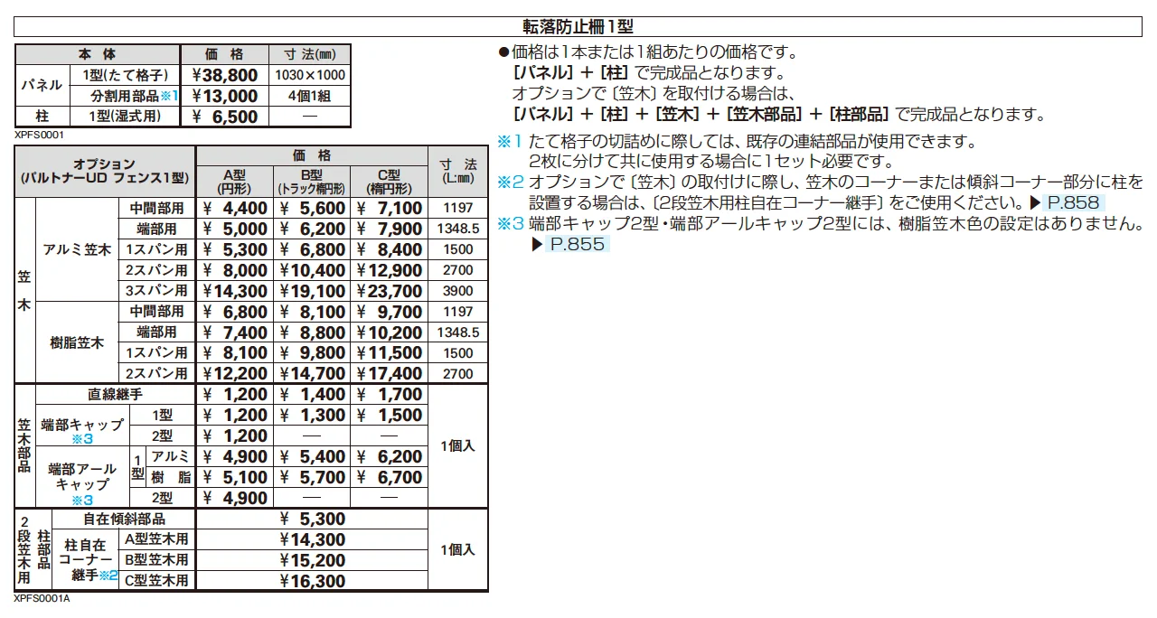 パルトナー UD 転落防止柵1型【2025年版】_価格_1