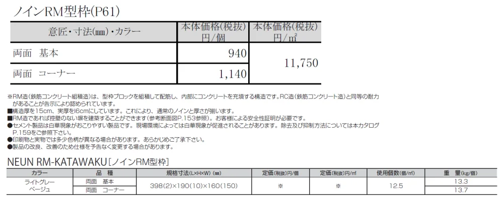 ノインRM型枠【2024年版】_価格_1