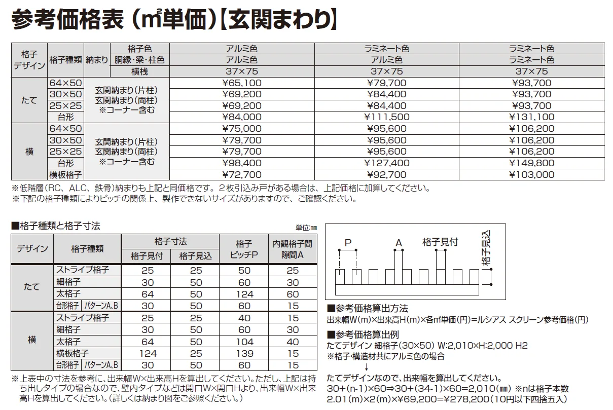 ルシアス スクリーン 【玄関前納まり】【2024年版】_価格_1