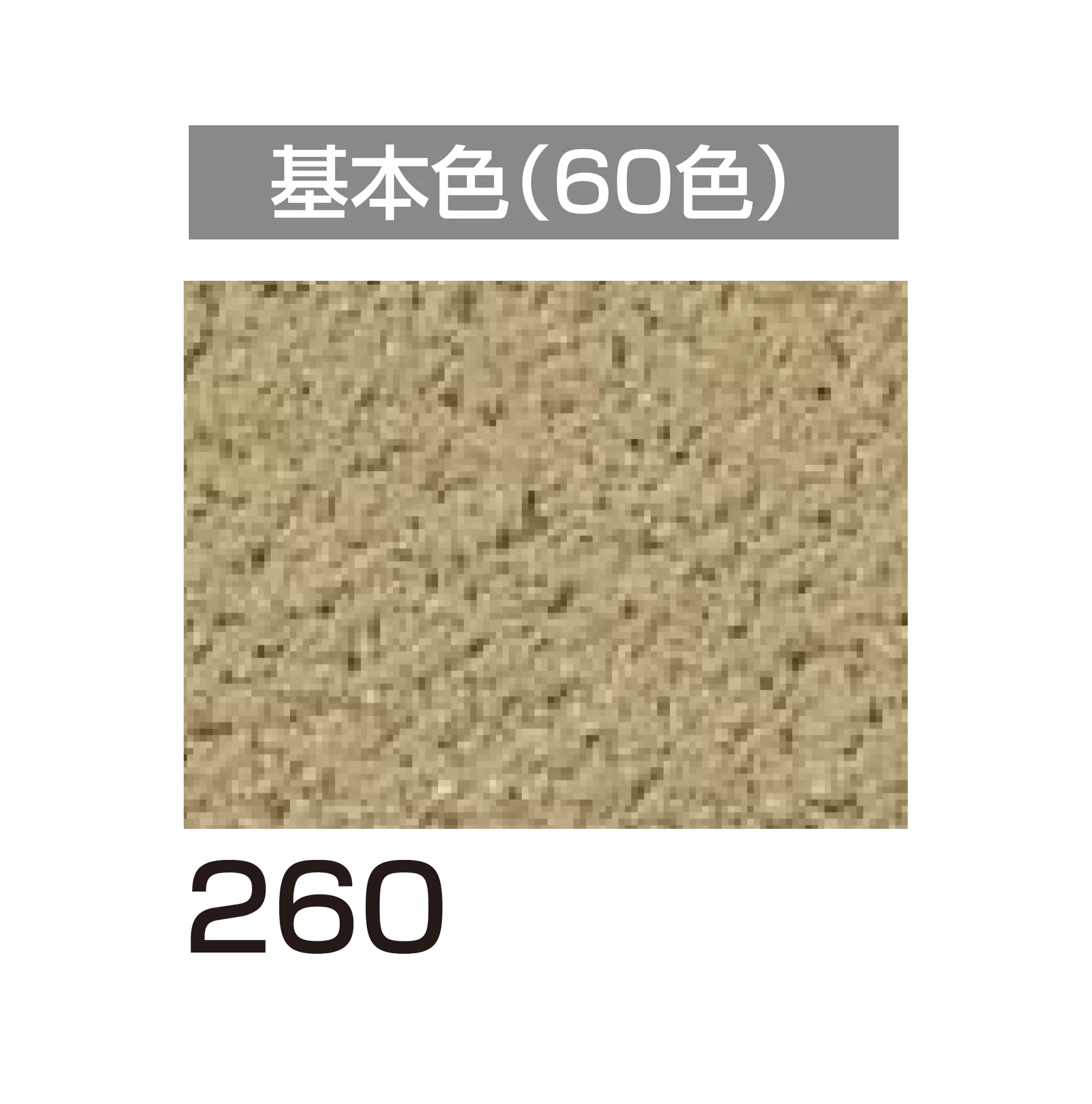 四国化成の「アートウォール専用 けいそうファームコート外装【2026年6月発売】」のサブ画像72