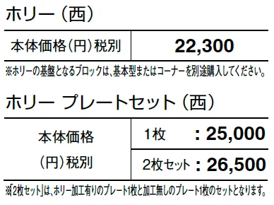ホリー【2024年版】_価格_2