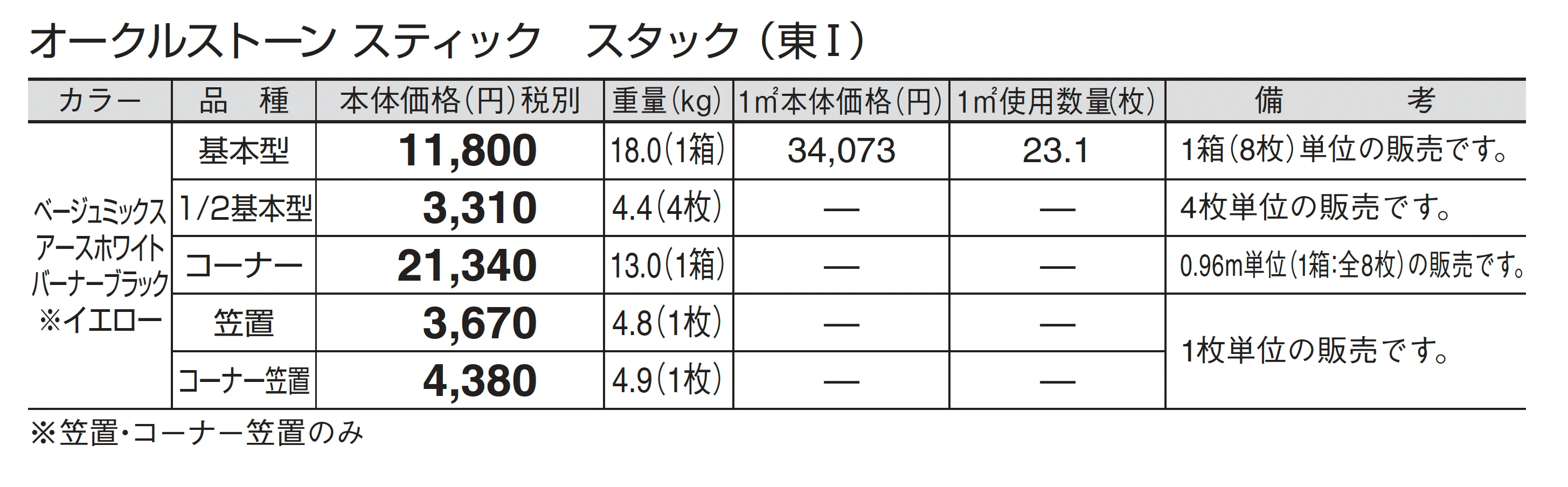 オークルストーン スティック_価格_1