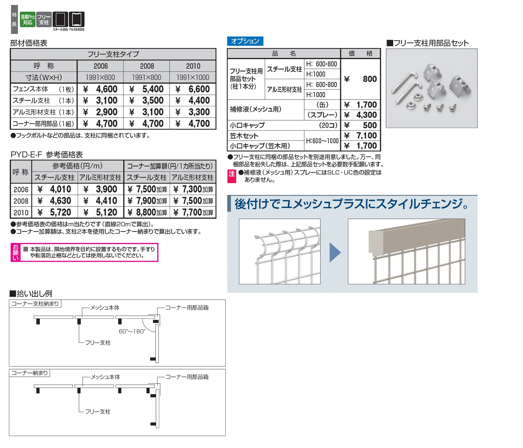 ユメッシュE型フェンス フリー支柱タイプ_価格_1