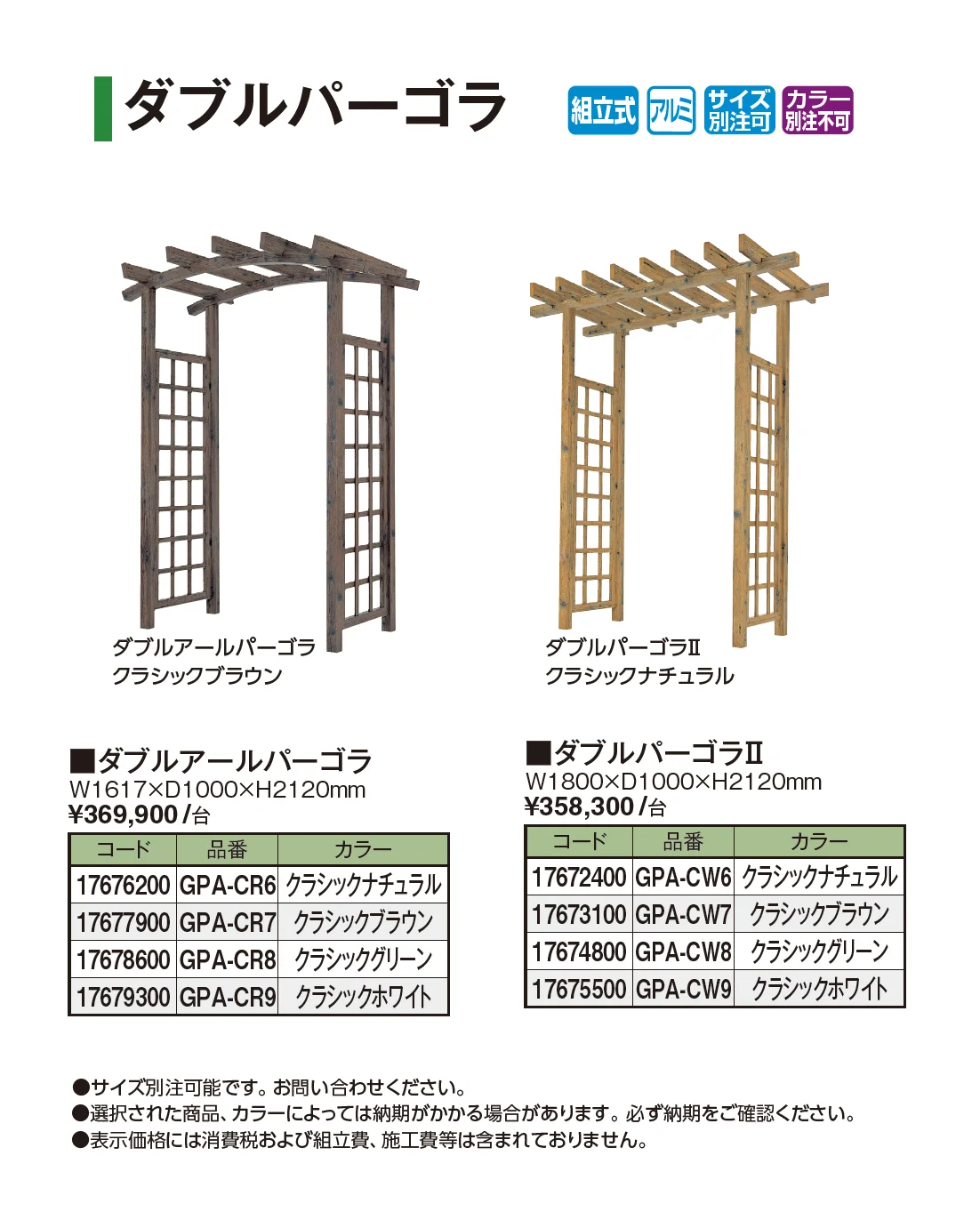 ダブルパーゴラ【2026年版】_価格_1