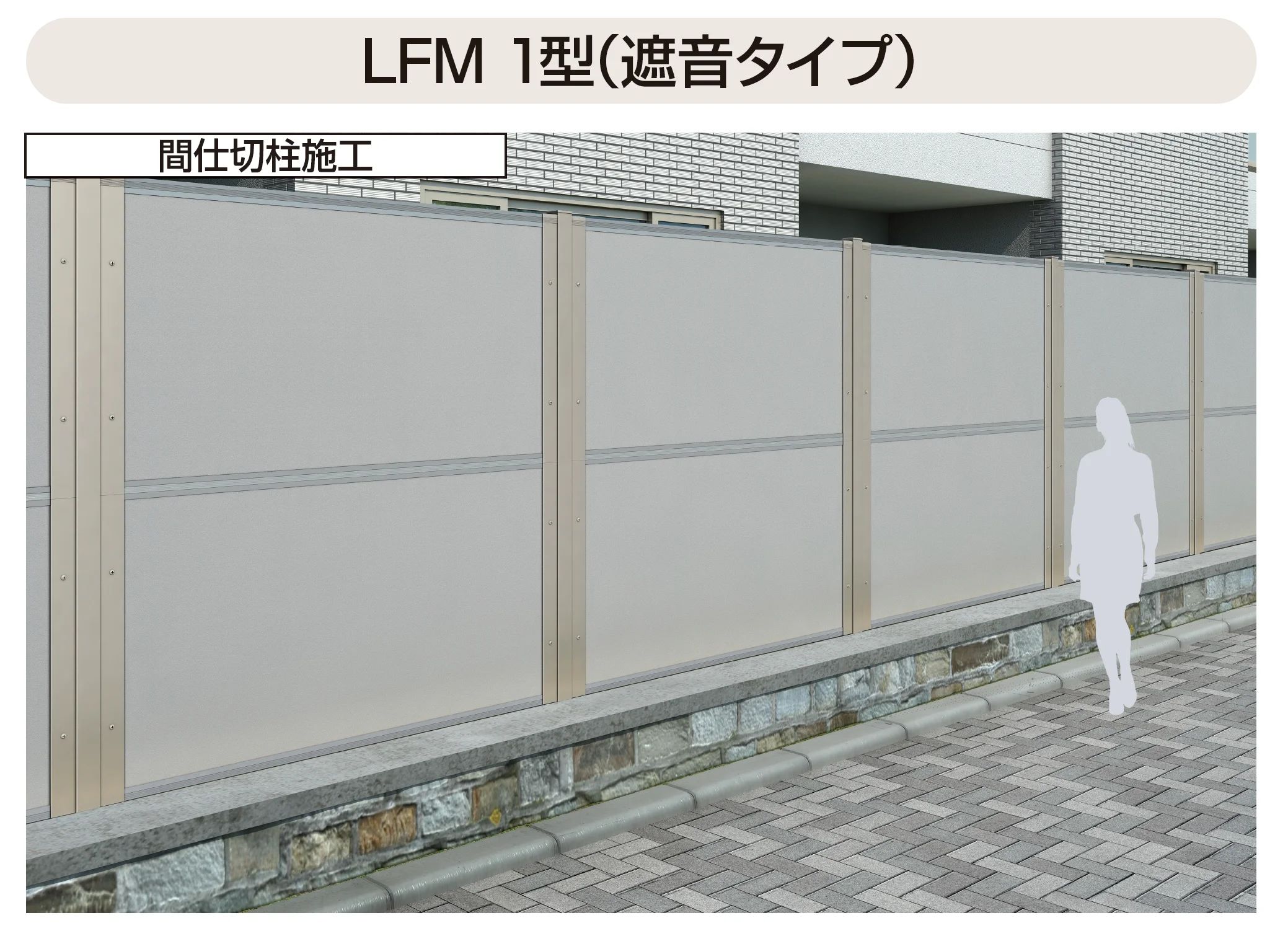 YKK APの「防音目隠しフェンスLFM」
