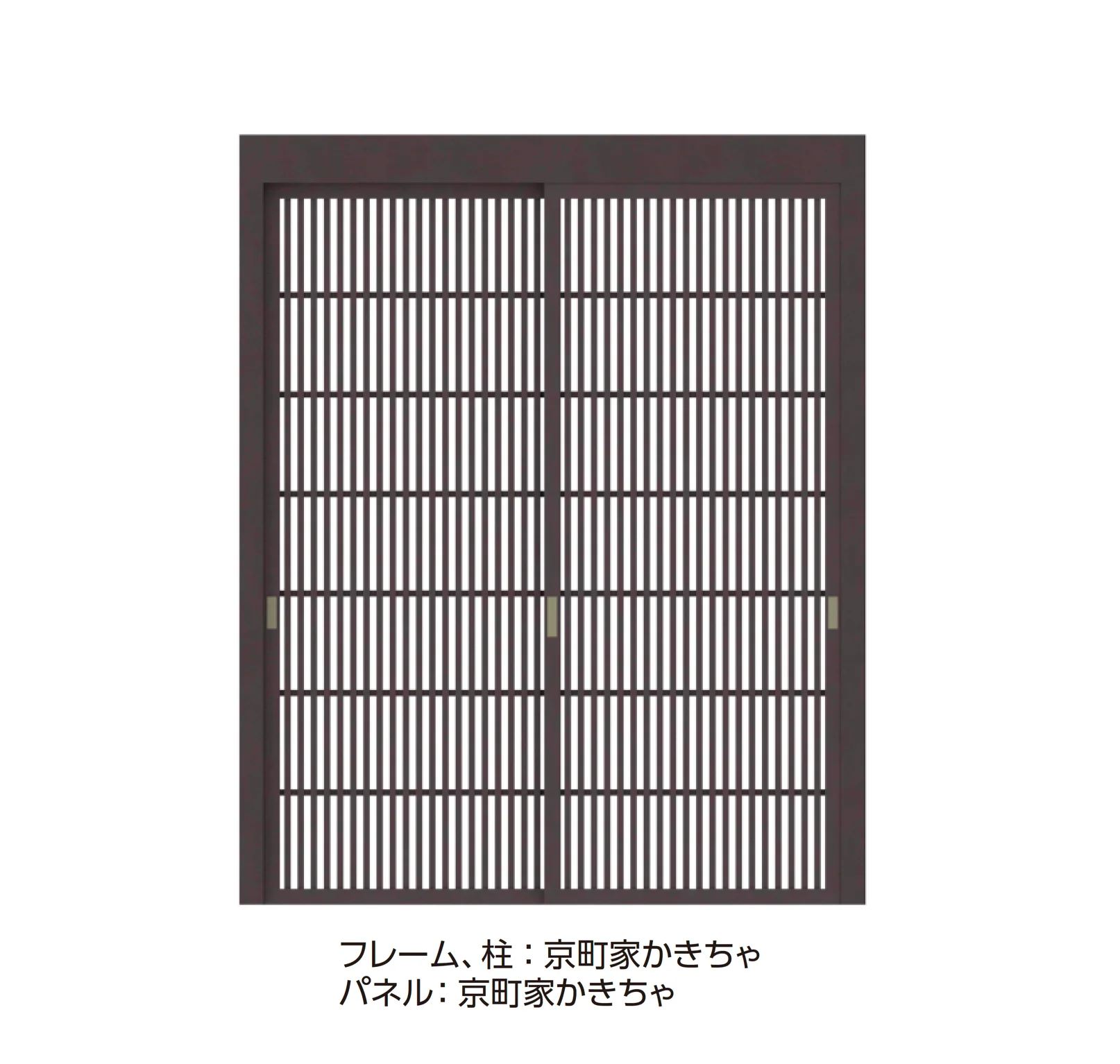 タカショー | エバースクリーン® 京町家シリーズ引戸【2025年版
