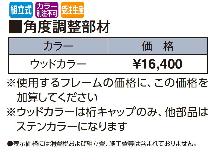 ホームヤードルーフ®システム 角度調整部材【2025年版】_価格_1