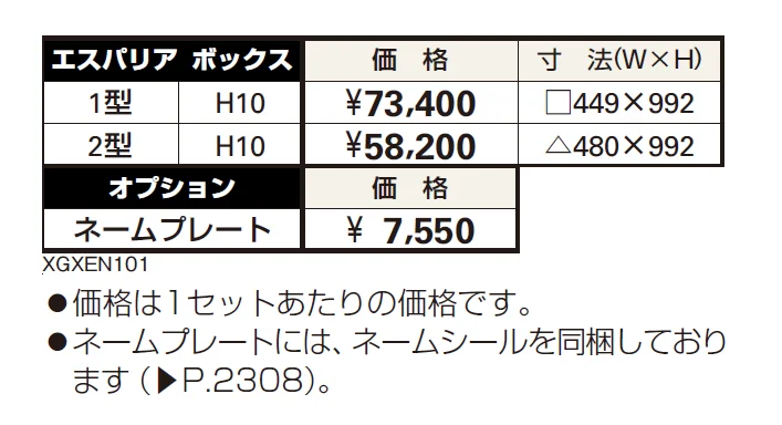 エスパリア ボックス2型【2024年版】_価格_1