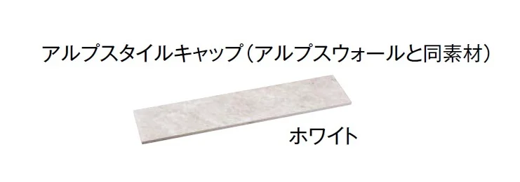 東洋工業の「プレックスタイル アルプスウォール」のサブ画像3