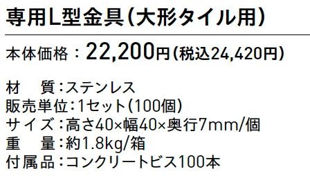 専用L型金具(大形タイル用)【2025年版】_価格_1