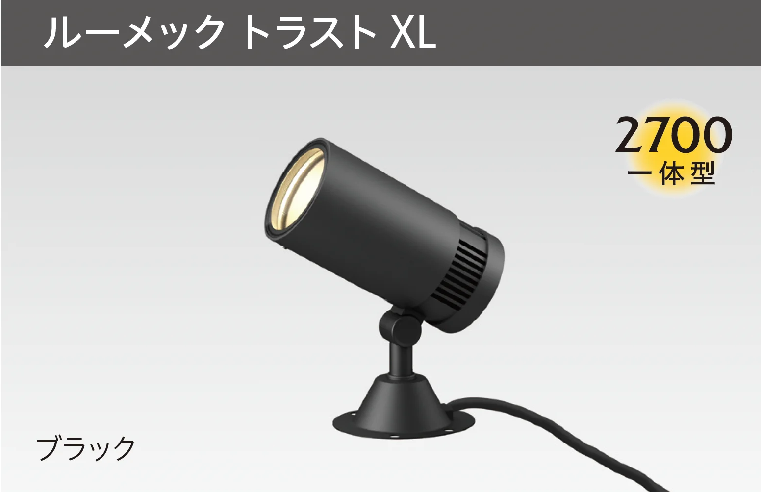 タカショーの「ガーデンアップライト ルーメック XL」のサブ画像2