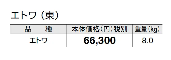 エトワ【2025年版】_価格_1