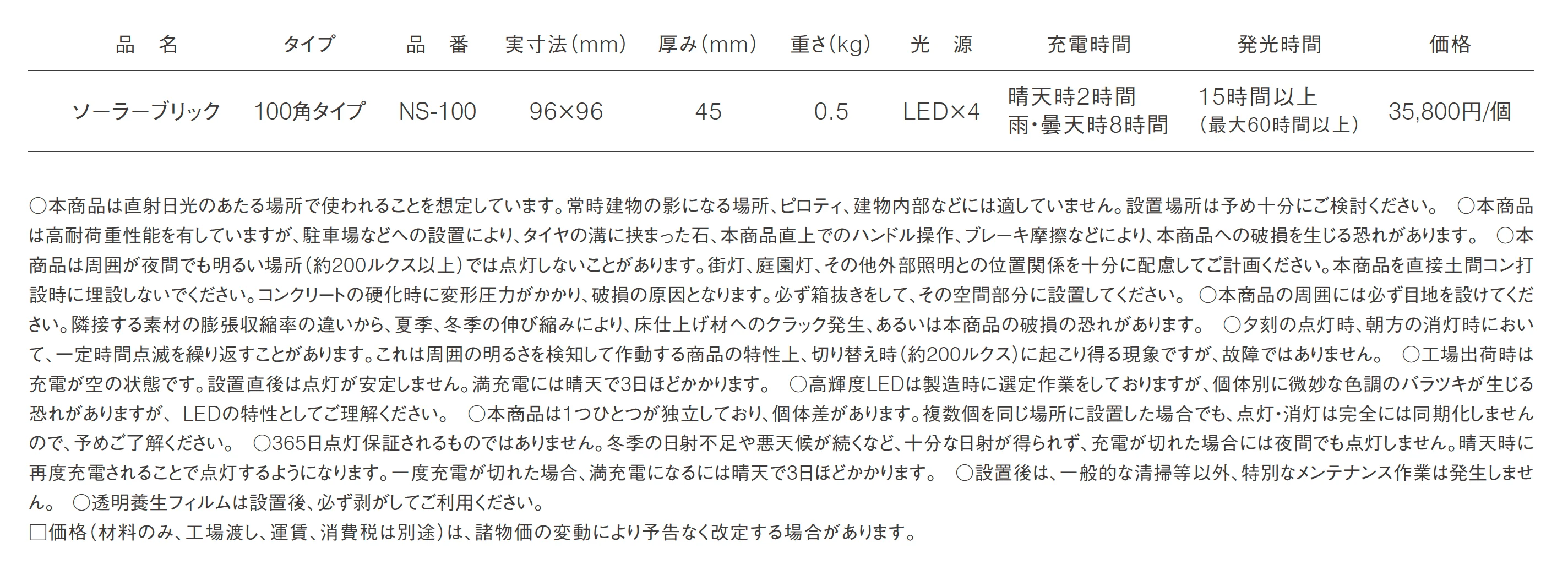 ソーラーブリック_価格_1