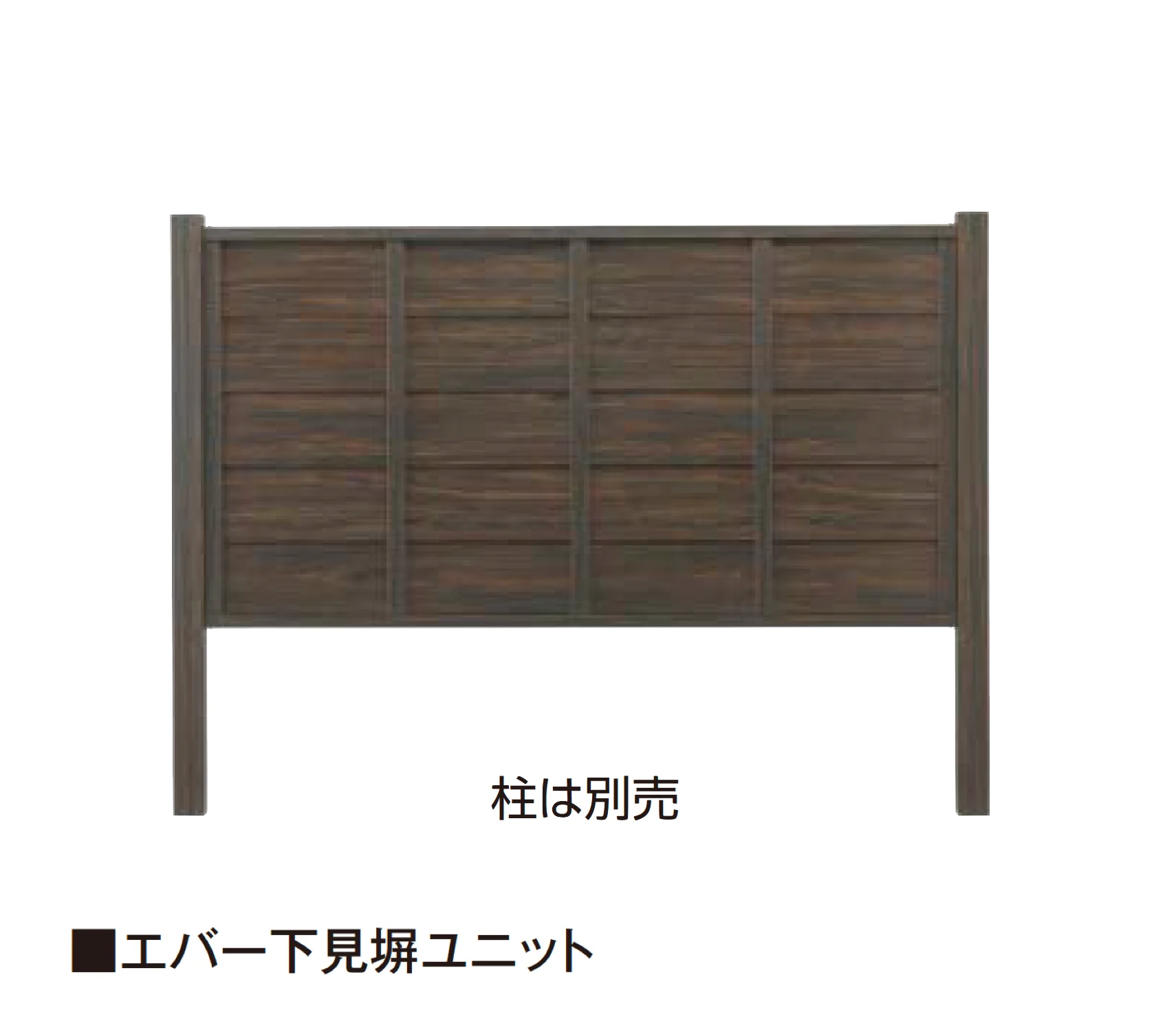 タカショーの「エバー下見塀ユニット/エバー下見塀ユニット現場組立用セット【2025年版】」