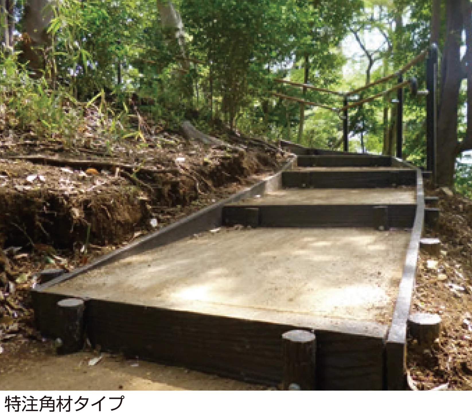 ゆとりの「擬木階段」のサブ画像3