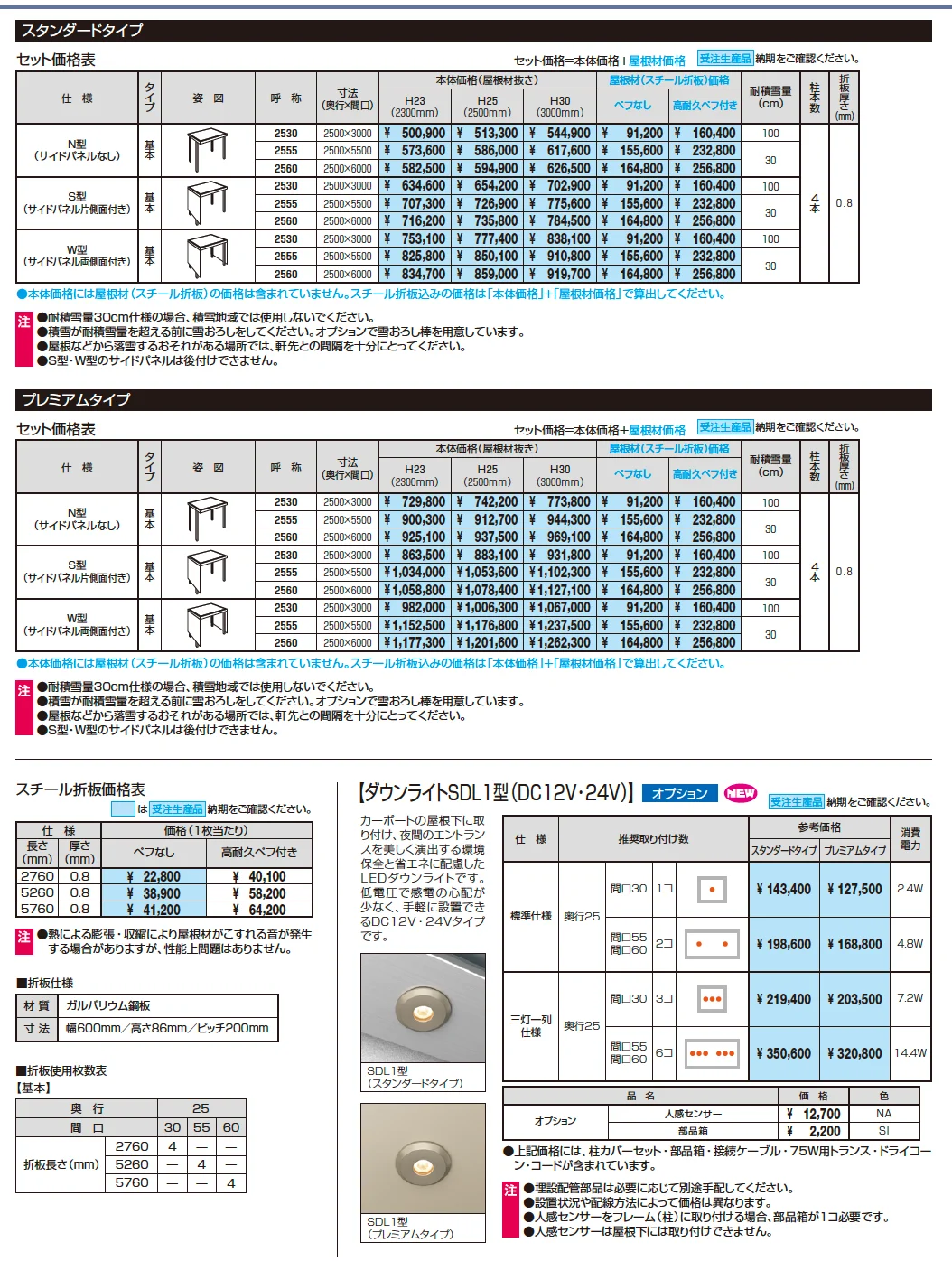 ビームス スタンダードタイプ・プレミアムタイプ（ミニタイプ/耐積雪量100cm/30cm仕様:基本）【2024年版】_価格_1