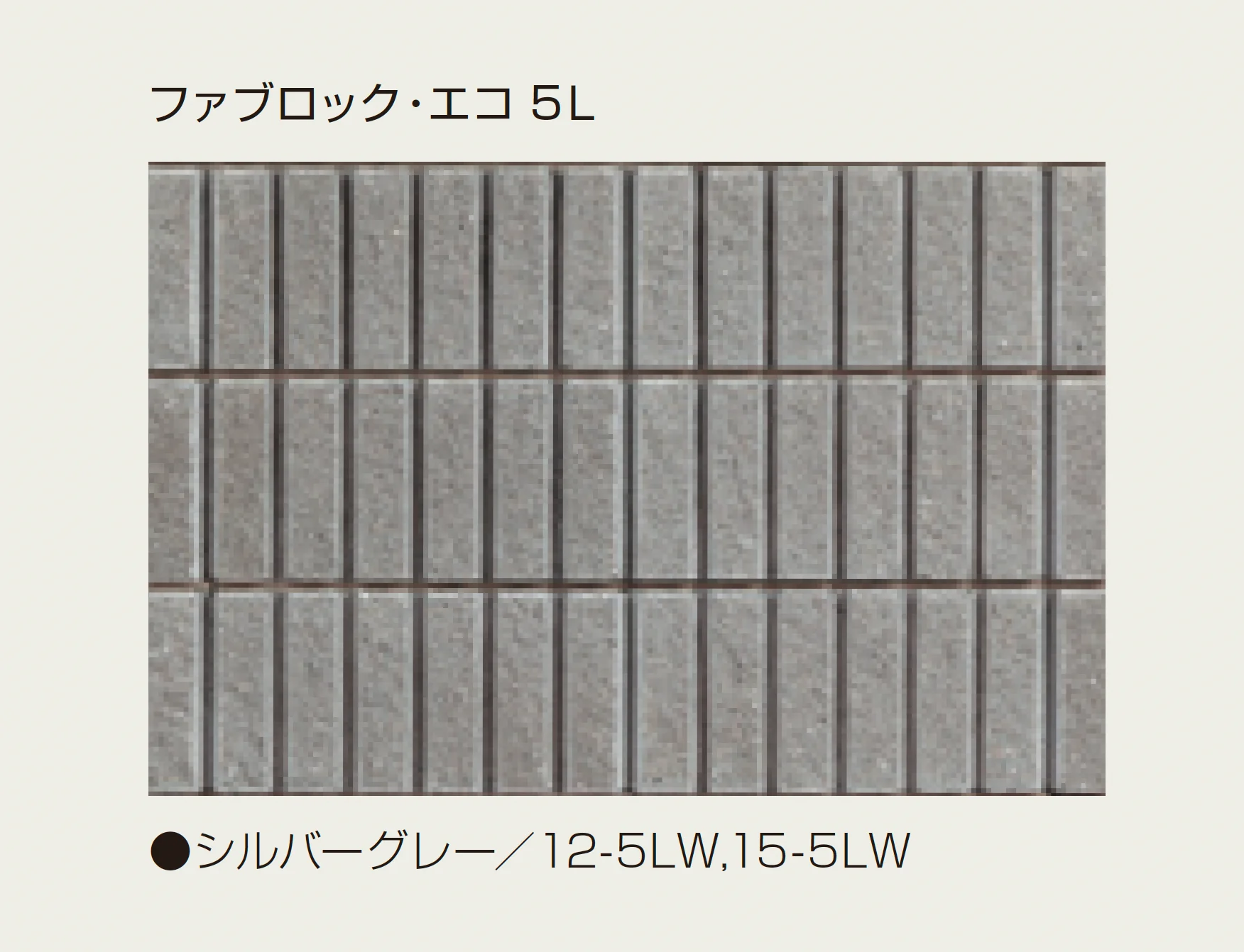 マツオコーポレーションの「ファブロック・エコ」のサブ画像9