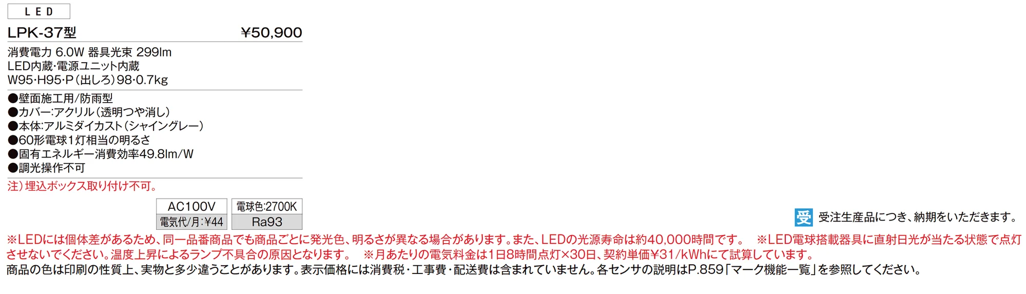 ウォールライト LPK-37型_価格_1