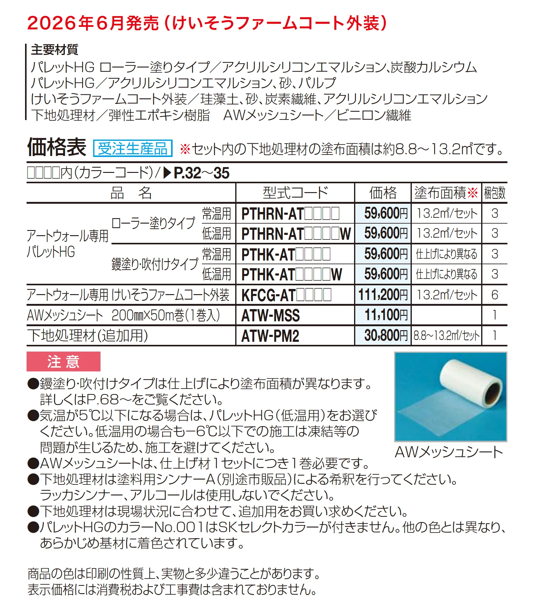 アートウォール専用 けいそうファームコート外装【2026年6月発売】_価格_2