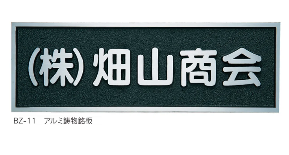 福彫の「【館銘板・商業サイン】鋳物館銘板・公共銘板【2024年版】」のサブ画像6