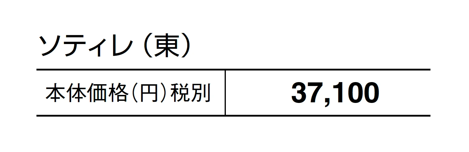 ソティレ_価格_1