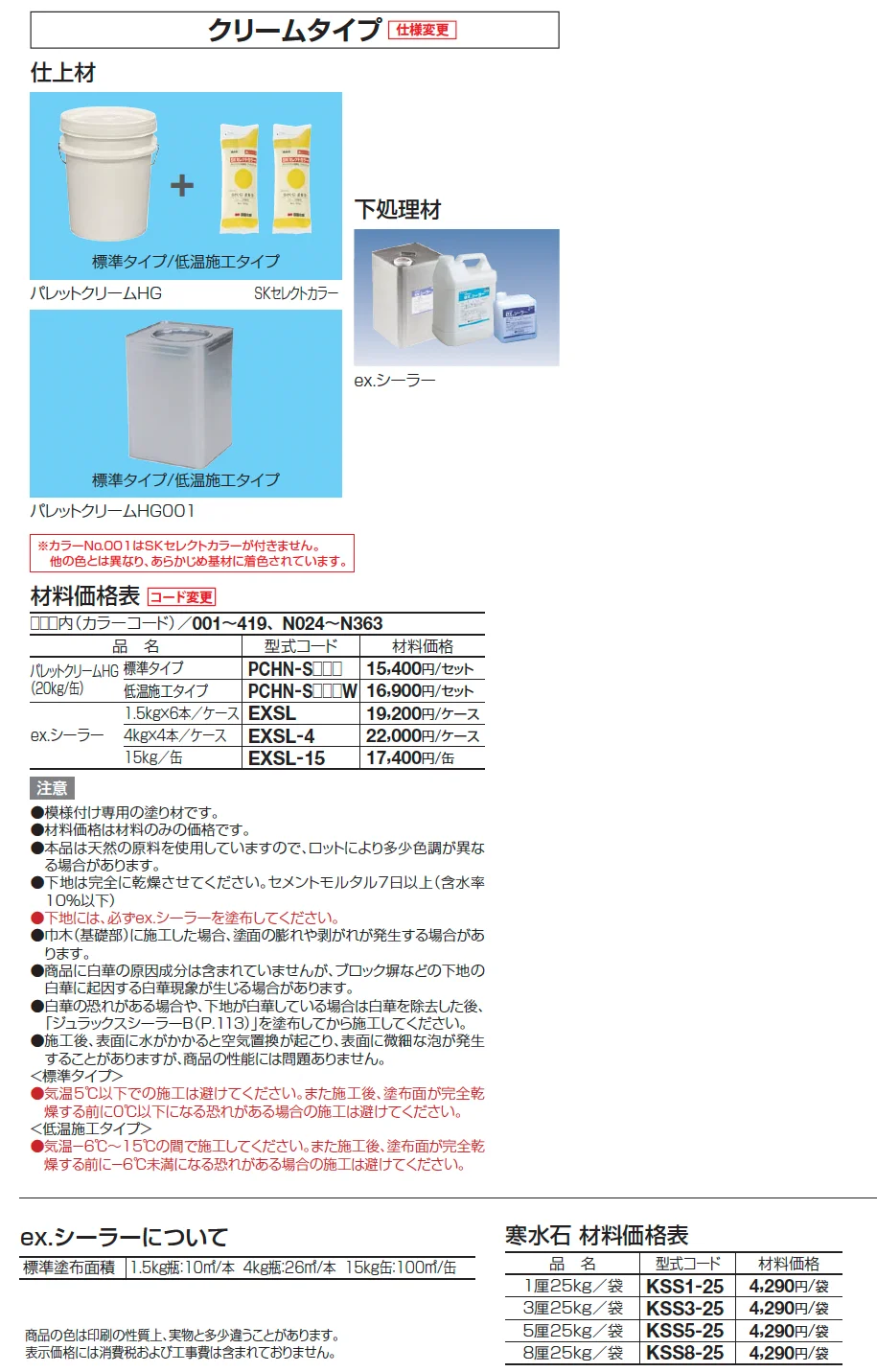 パレットクリームHG(標準タイプ/低温施工タイプ) 2024年4月発売【2024年版】_価格_1