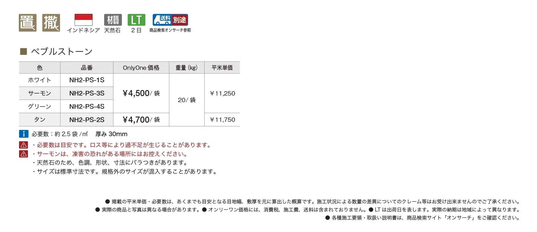 ペブルストーン【2025年版】_価格_1