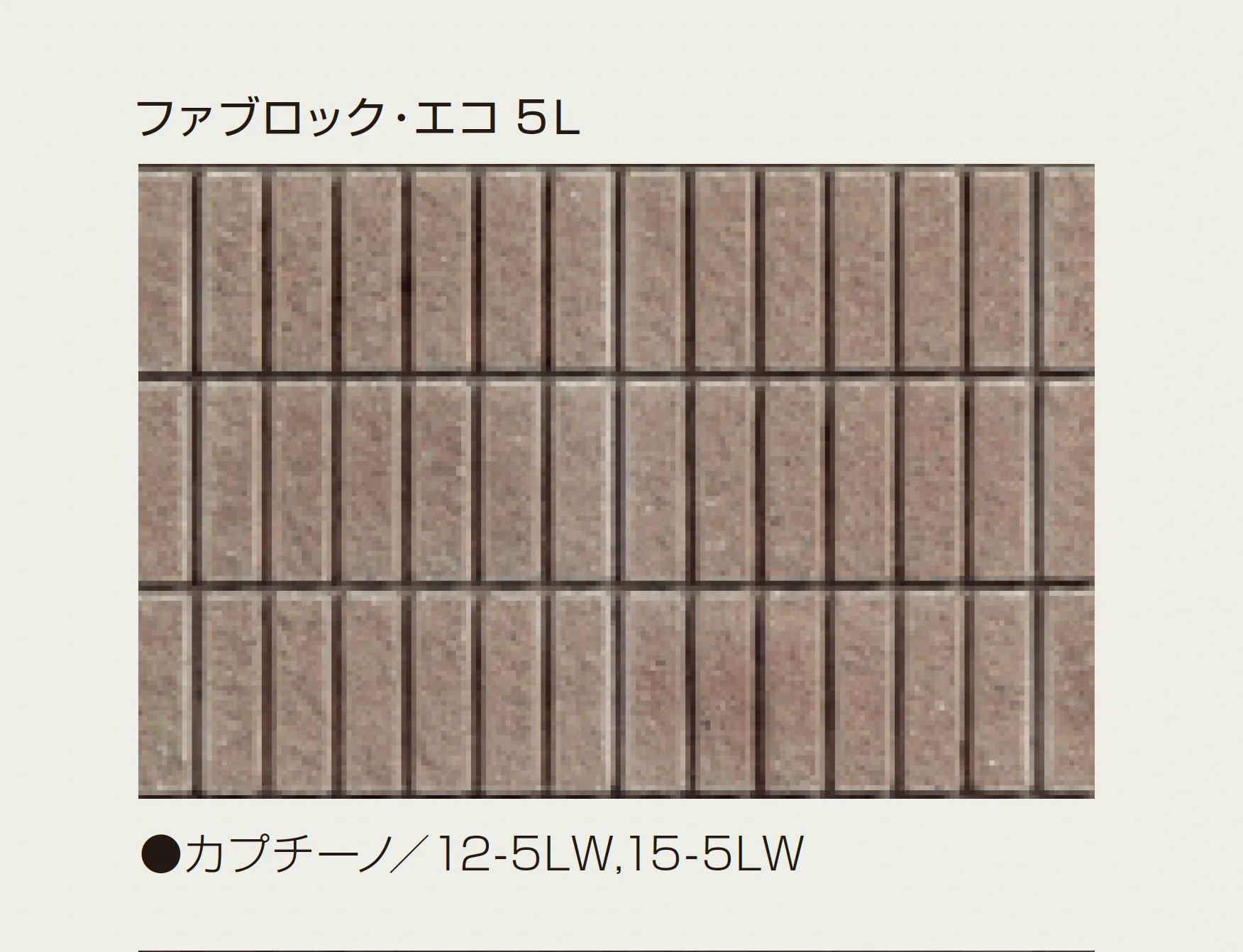 マツオコーポレーションの「ファブロック・エコ」のサブ画像6