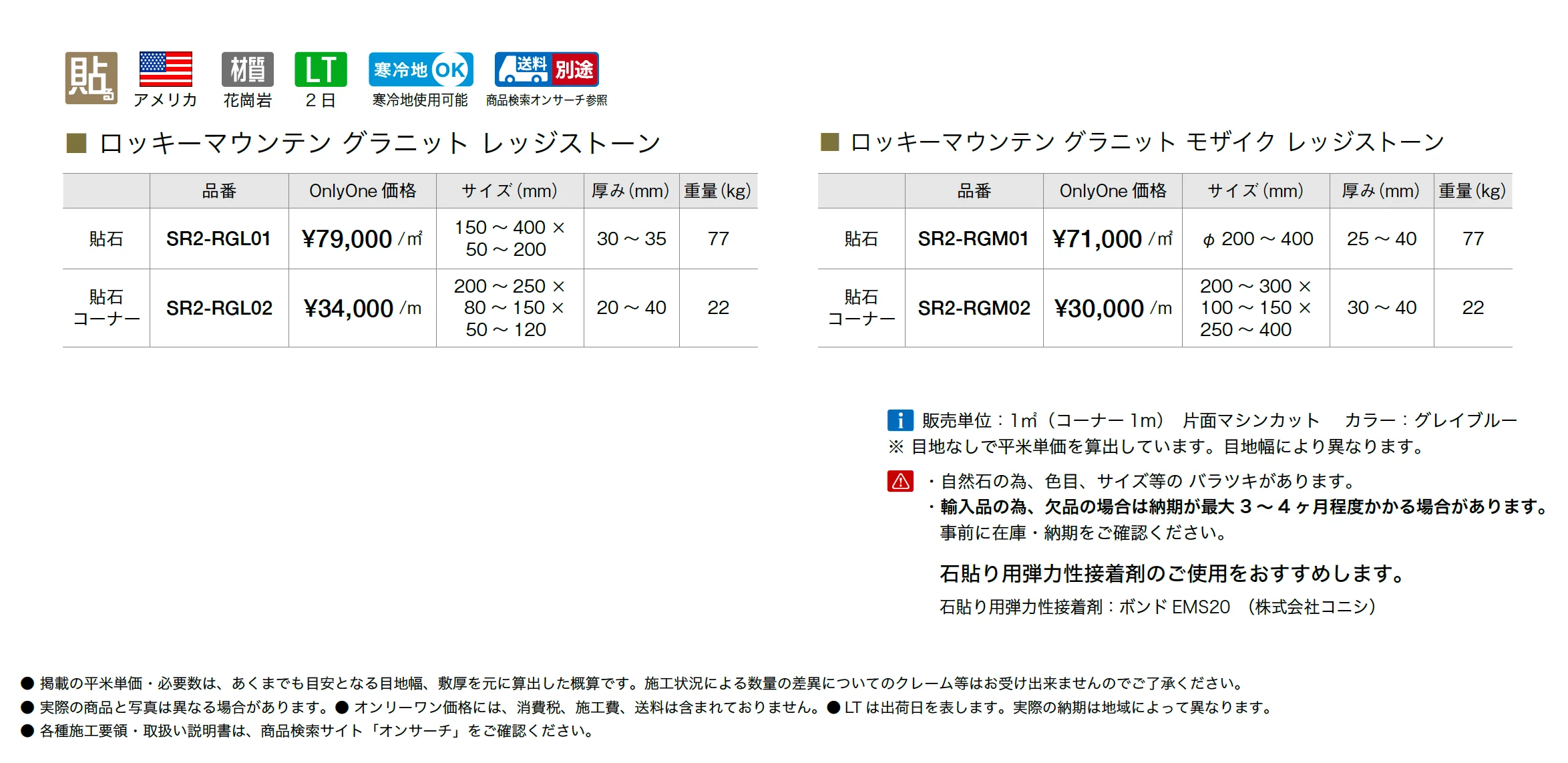 ロッキーマウンテン グラニット レッジストーン_価格_1