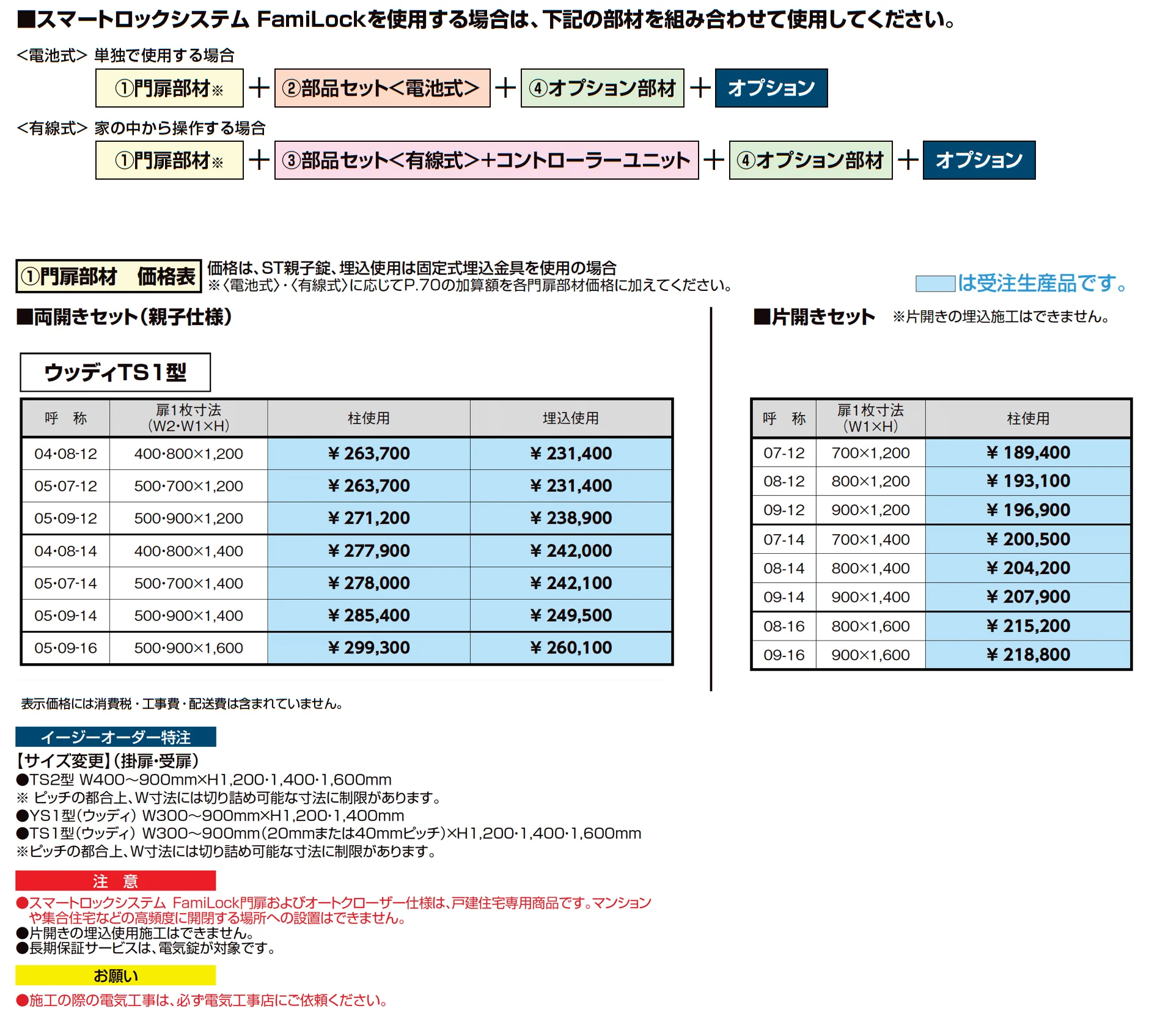 開き門扉AB スマートロックシステム FamiLock ウッディTS1型_価格_2