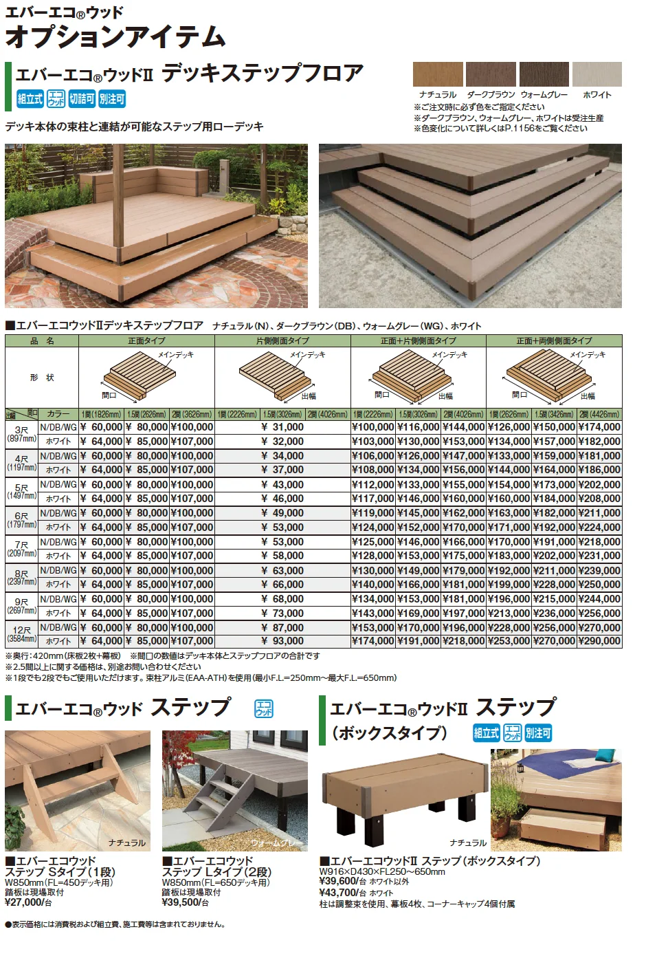 エバーエコ®ウッドⅡ デッキ部材【2024年版】_価格_7
