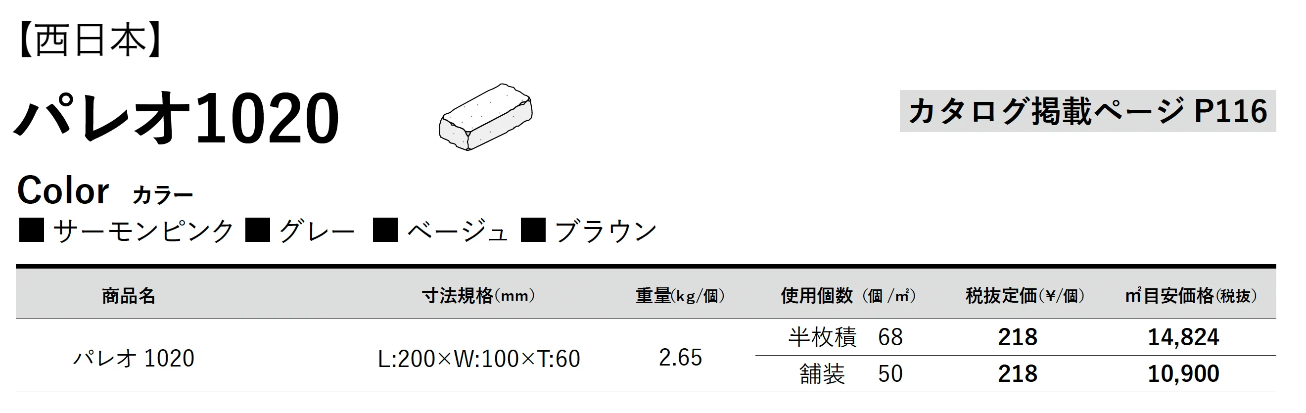 パレオ 1020_価格_2