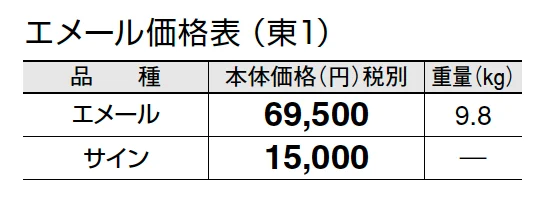 エメール【2024年版】_価格_1