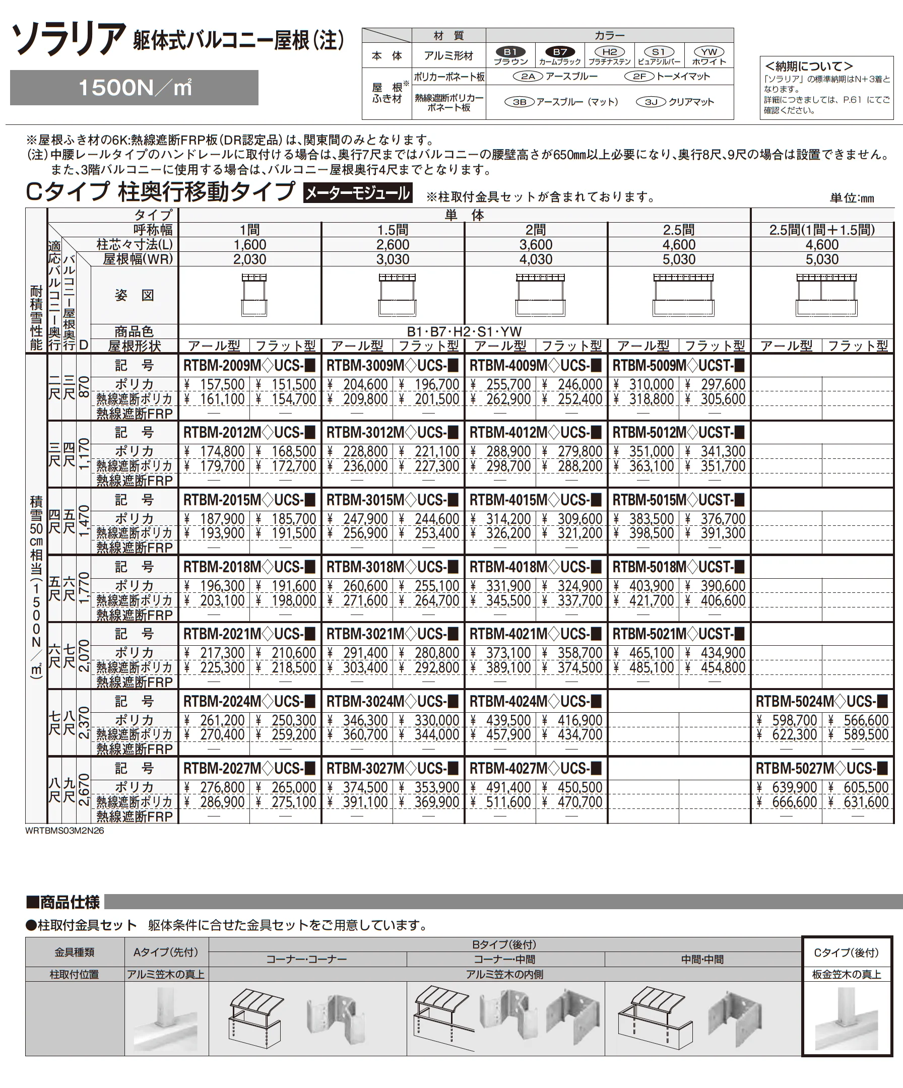 ソラリア 躯体式バルコニー屋根_価格_17