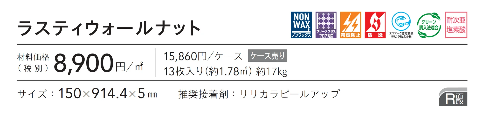 ラスティウォールナット_価格_1