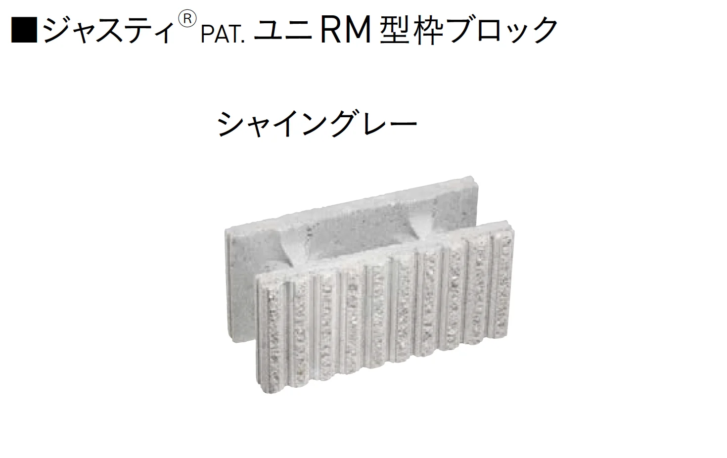 ユニソンの「ユニRM 型枠ブロック®︎【2025年版】」のサブ画像8