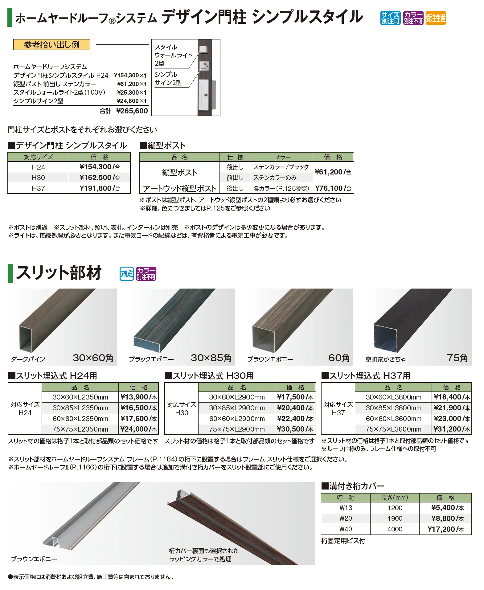 ホームヤードルーフ®システム デザイン門柱 シンプルスタイル_価格_1