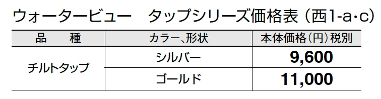 チルトタップ【2024年版】_価格_3