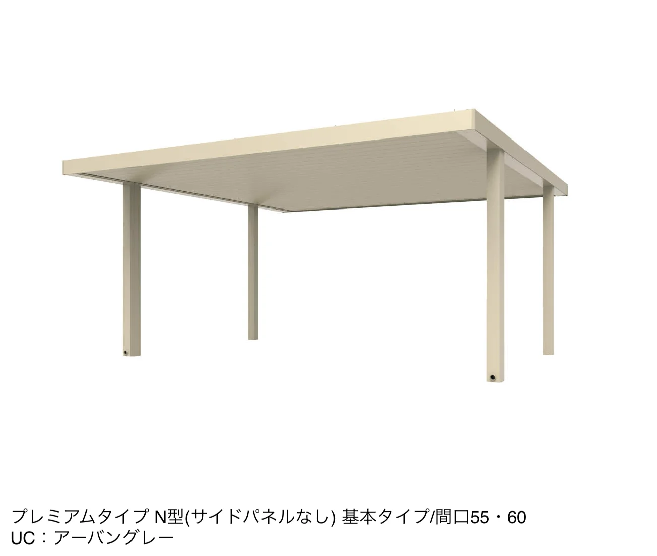 三協アルミの「ビームス N型(サイドパネルなし：基本・奥行連結)【2025年版】」のサブ画像8