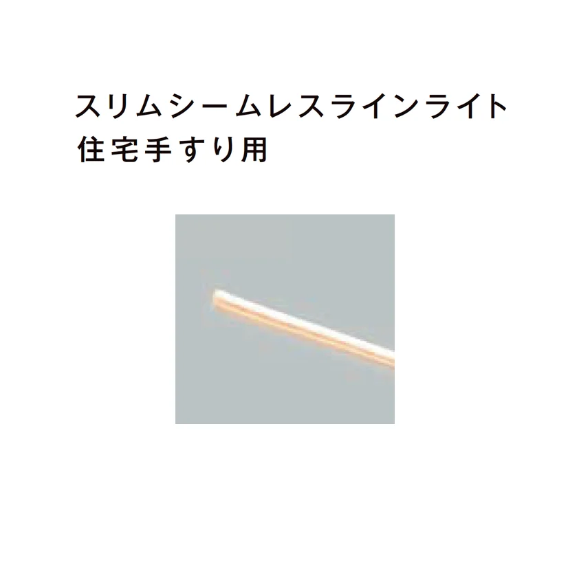 LIXILの「スリムシームレスラインライト住宅手すり用/シームレスラインライト Hタイプ(サポートレール用)」のサブ画像3