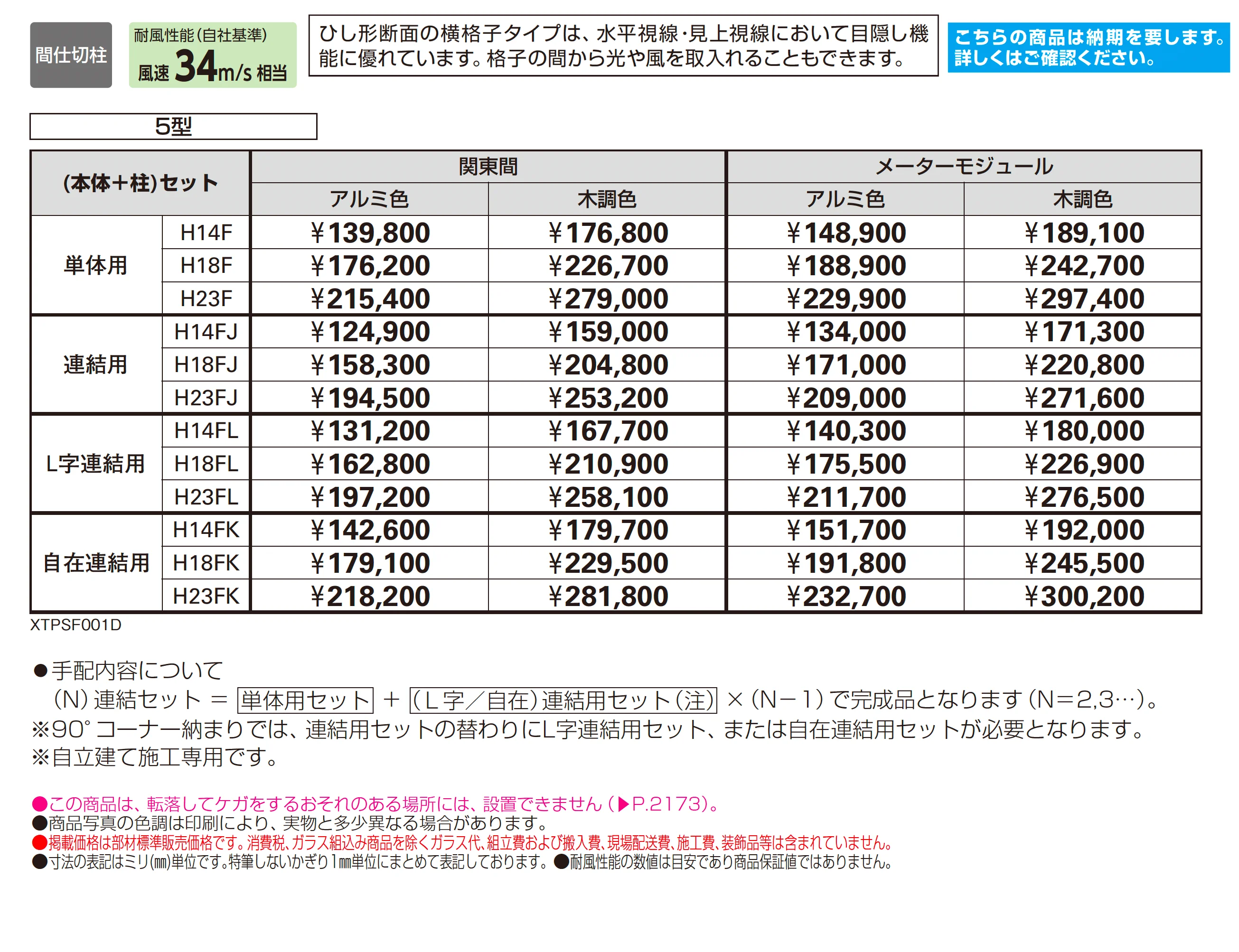 リレーリア フェンス5型_価格_1