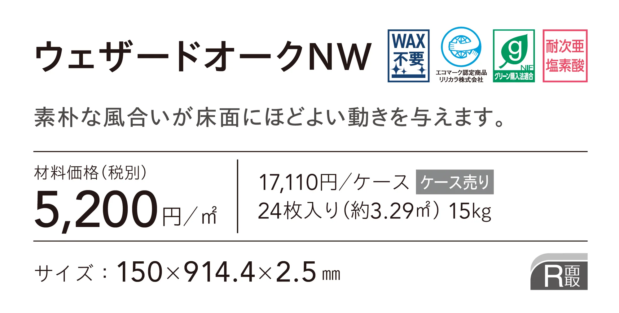 ウェザードオークNW_価格_1