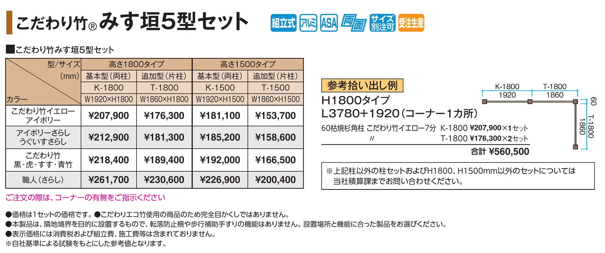 こだわり竹®︎みす垣5型セット_価格_1