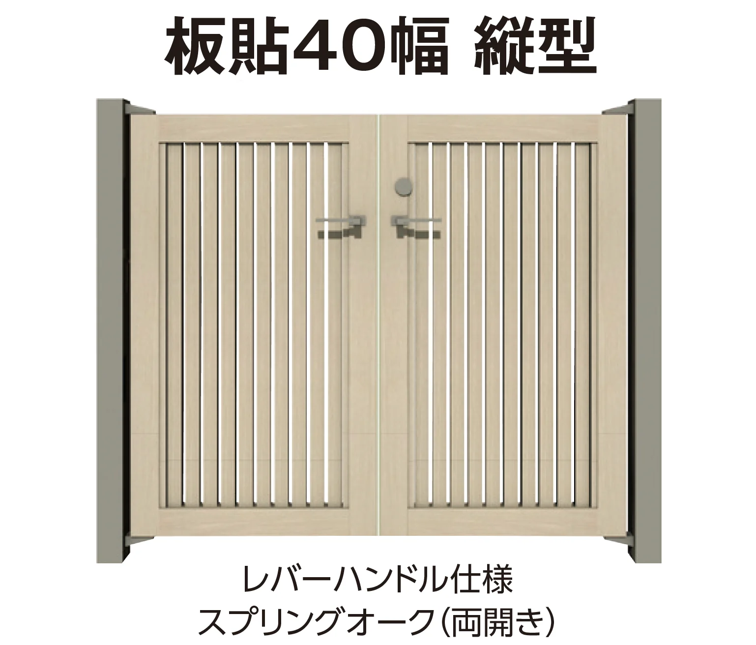 タカショー | エバーアートウッド®︎門扉Ⅱ 板貼40幅 | 建材サーチ