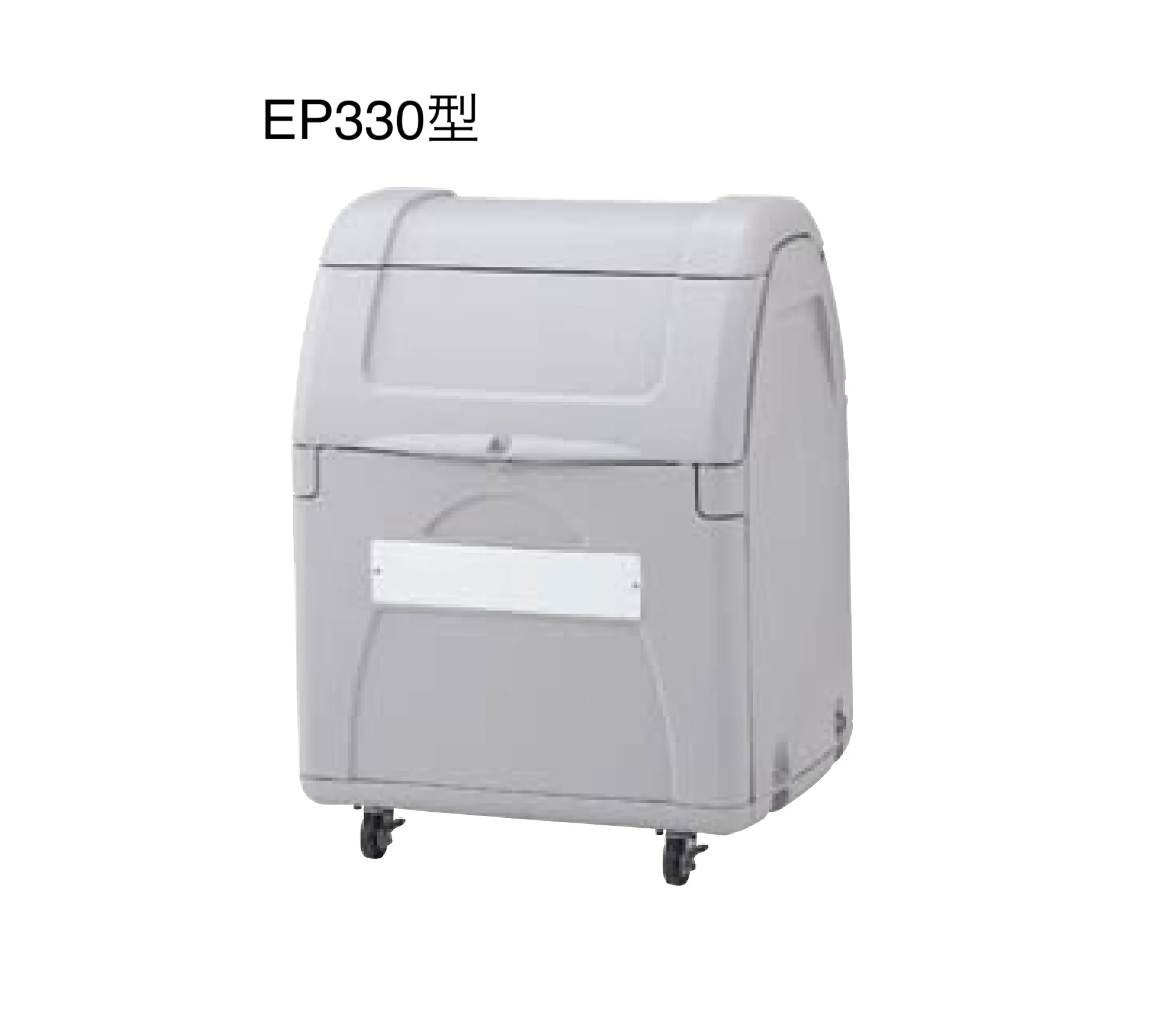 四国化成の「ゴミストッカー ® EP330型/EP400型/EP650型/EP1000型」