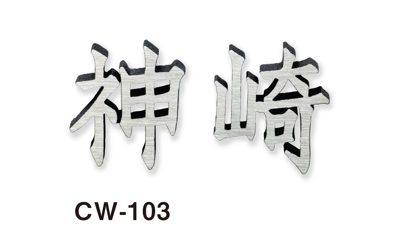 美濃クラフトの「鋳物文字 漢字タイプ アルミ鋳物表札」のサブ画像3
